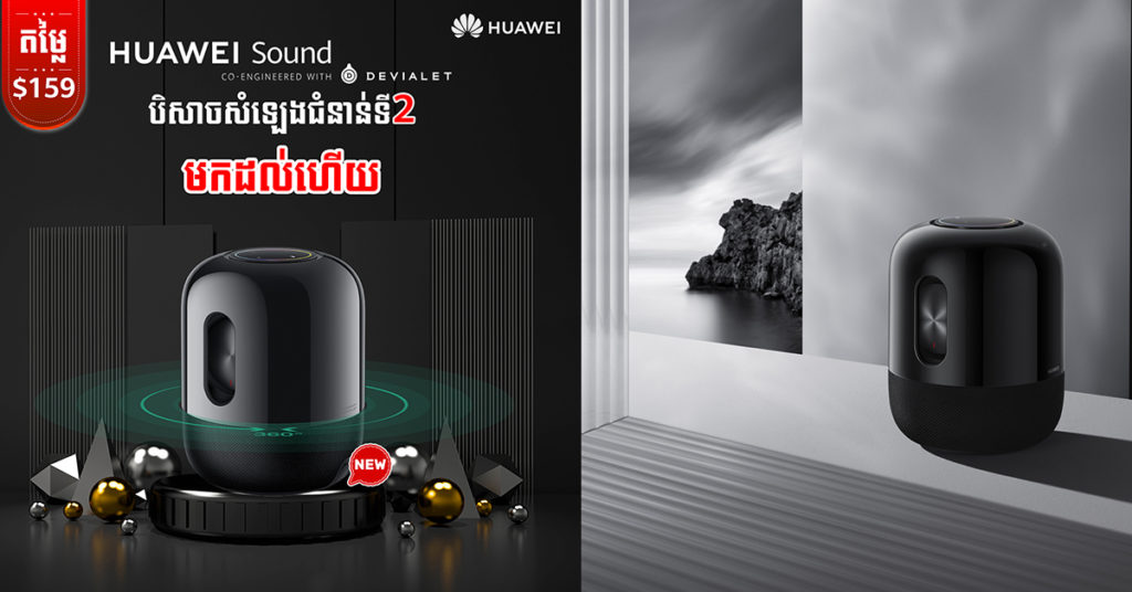 ទីបំផុត បាសឆ្លាតវៃ បិសាចសំឡេងជំនាន់ទី2 Huawei Sound ដាក់លក់ក្នុងតម្លៃត្រឹមតែ…