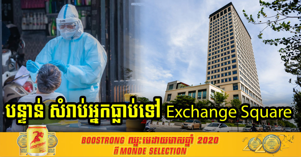 ដំណឹងបន្ទាន់ ! អ្នកធ្លាប់ទៅអគារ Exchange Square នៅថ្ងៃទី១៣ មីនា បើមានអាការៈសង្ស័យ សូមប្រញាប់ទៅធ្វើតេស្តភ្លាម