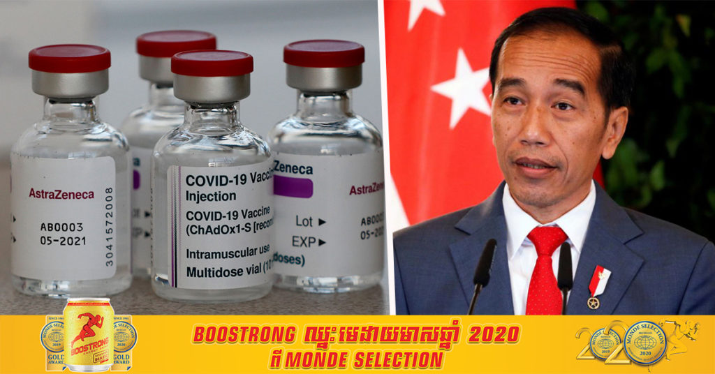 ឥណ្ឌូនេស៊ីបានអនុម័តជាផ្លូវការឱ្យមានការប្រើប្រាស់វ៉ាក់សាំង AstraZeneca សម្រាប់ស្ថានភាពបន្ទាន់