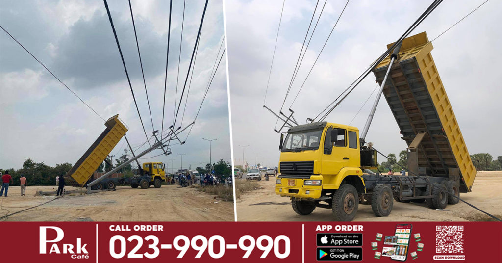 ផ្អាកចរន្តអគ្គិសនីតាមតំបន់ចំនួន៣ខណ្ឌ ដោយសាររថយន្តបែនដឹកដីមួយគ្រឿងមិនបានទម្លាក់បែន ទាក់ខ្សែភ្លើងបាក់បង្គោលអស់មួយដើម