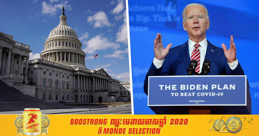 សភាអាមេរិកបានយល់ព្រមលើសំណើកញ្ចប់ថវិកាចំនួន ១.៩១ ទ្រីលានដុល្លារអាមេរិក សម្រាប់ជួយពលរដ្ឋដែលជួបវិបត្តិដោយសារជំងឺកូវីដ១៩