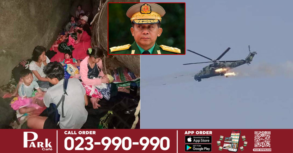 យោធាមីយ៉ាន់ម៉ាបានធ្វើការវាយប្រហារតាមអាកាសមកលើតំបន់ព្រំដែន ធ្វើឱ្យពលរដ្ឋប្រមាណ ៣,០០០នាក់ ត្រូវបង្ខំចិត្តរត់ទៅកាន់ប្រទេសថៃ