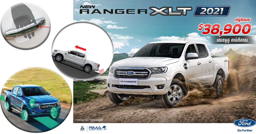 40 ចំណុចដែលបញ្ជាក់ថា Ford Ranger XLT 2021 មានប្រៀបជាងដៃគូប្រកួតប្រជែង
