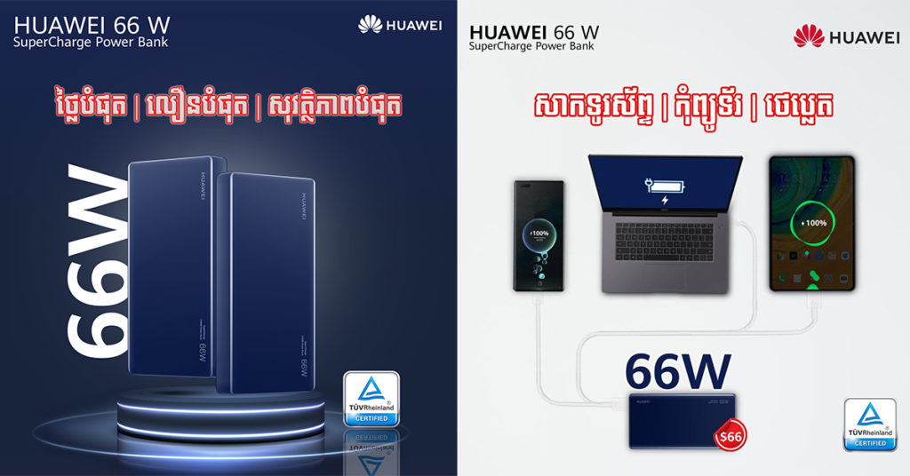 Power Bank ដំបូងគេបង្អស់នៅកម្ពុជា អាចសាក ទូរស័ព្ទ កុំព្យូទ័រ និង ថេប្លេត សុវត្ថិភាពបំផុត