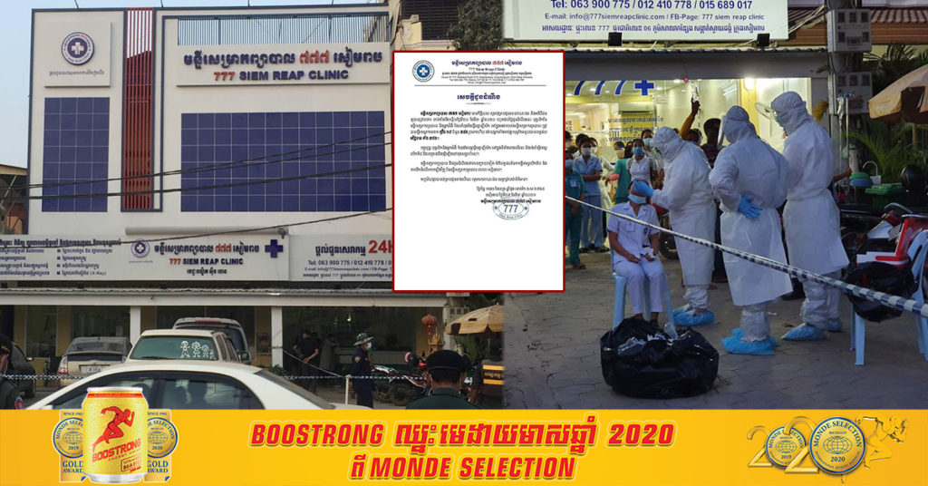 ក្រុមគ្រូពេទ្យ និងបុគ្គលិក នៅមន្ទីរសម្រាកព្យាបាល ៧៧៧ ក្នុងក្រុងសៀមរាប ទទួលលទ្ធផលអវិជ្ជមានជំងឺកូវីដ-១៩ ក្រោយធ្វើតេស្ដ៣លើក
