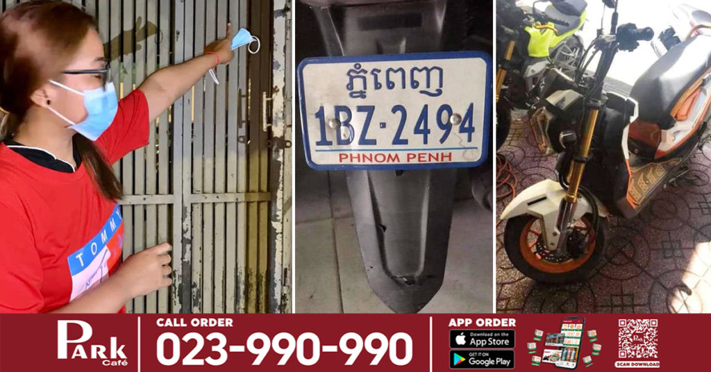 ចោរមួយក្រុមធ្វើសកម្មភាពឆ្កឹះគន្លឹះទ្វាររបងដែកយ៉ាងស្ទាត់ជំនាញ ចូលកាច់សោរ.កលួចយកម៉ូតូ២គ្រឿង បានសម្រេចរត់គេចបាត់ស្រមោល បង្កការភ្ញាក់ផ្អើលដល់សមត្ថកិច្ចចុះមកអន្តរាគមន៍ភ្លាមៗ