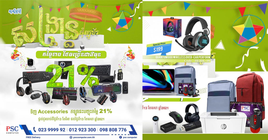 វឺតៗឡើង! PSC Computer ផ្ដល់ជូន Promotion សង្រ្កាន្តកុំព្យូទ័រ 2021 កាន់តែអស្ចារ្យ តម្លៃកាន់តែទាប ថែមច្រើនជាងមុន យូរជាងមុន