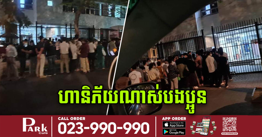 ពលរដ្ឋនាំគ្នាសម្រុកទៅចាក់វ៉ាក់សាំងតាំងពីម៉ោង៥ភ្លឺ តែហាក់ភ្លេចគិតពីគម្លាតសុវត្ថិភាព ដែលគួរអោយព្រួយបារម្ភ