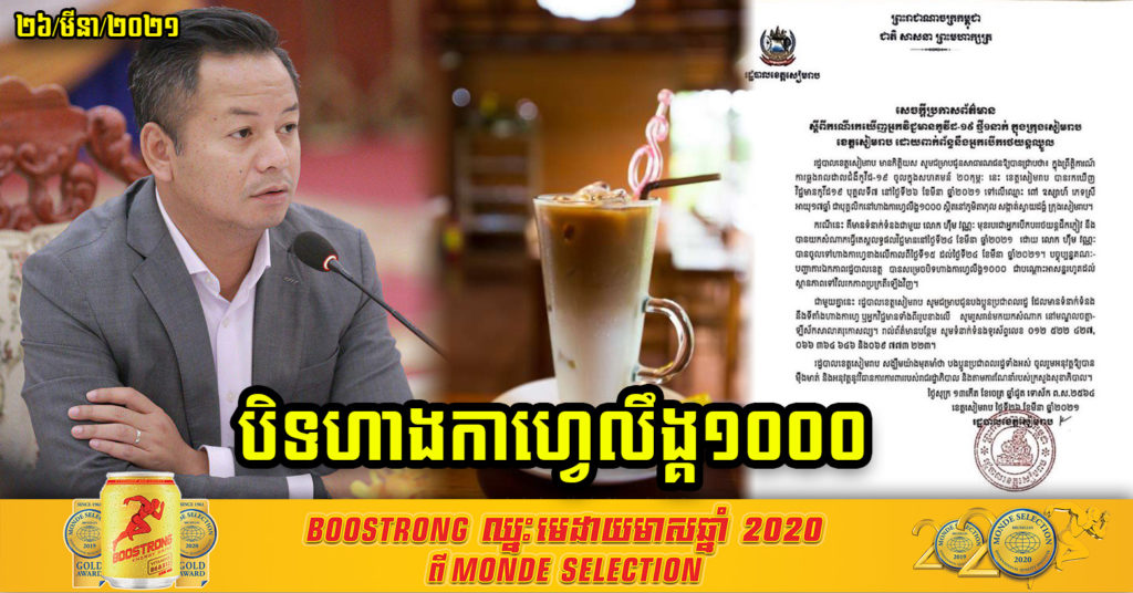 បិទហាងកាហ្វេលឹ.ង្គ១០០០ នៅក្រុងសៀមរាប ក្រោយរកឃើញបុគ្គលិកម្នាក់ឆ្លងជំងឺកូវីដ-១៩