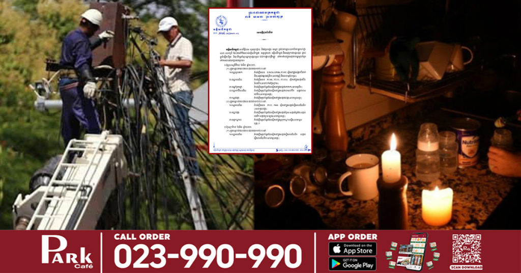 អគ្គិសនីកម្ពុជា ប្រកាសផ្អាកការផ្គត់ផ្គង់ចរន្តអគ្គិសនីចាប់ពីថ្ងៃនេះ រហូតដល់ថ្ងៃទី២១ ខែមីនា ដើម្បីងាយស្រួលជួសជុលដល់ការដ្ឋានពង្រីកផ្លូវ