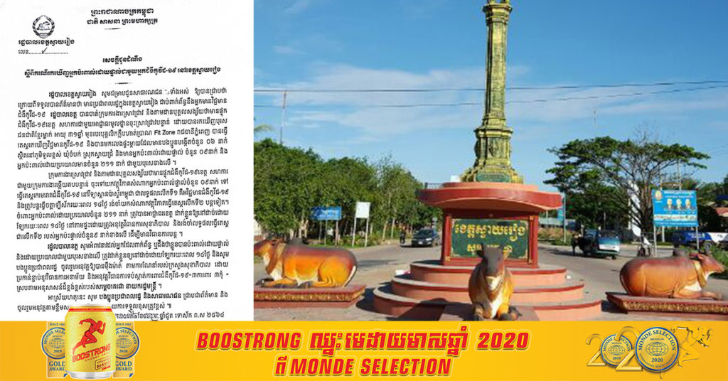 រដ្ឋបាលខេត្តស្វាយរៀង បានឲ្យដឹងថា មានបុរសម្នាក់វិជ្ជមានកូវីដ១៩ នៅភ្នំពេញ ធ្លាប់បានមកលេងផ្ទះម្ដាយនៅខេត្តស្វាយរៀង ហើយបានប៉ះពាល់មនុស្សផ្ទាល់និងប្រយោលជាង២០០នាក់