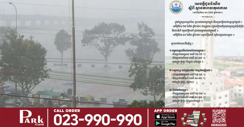 ចាប់ពីស្អែកទៅ កម្ពុជានឹងទទួលឥទ្ធិពលពីទ្រនុងសម្ពាធខ្ពស់ ធ្វើឲ្យមានភ្លៀងធ្លាក់នៅតំបន់ជាច្រើន