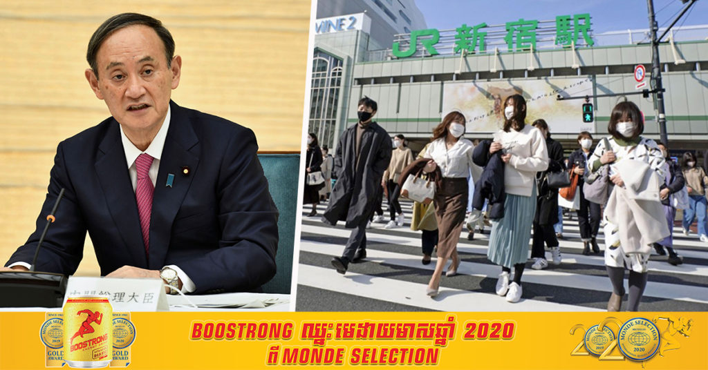 នាយករដ្ឋមន្រ្តីជប៉ុនលោក Suga Yoshihide គ្រោងនឹងបញ្ចប់ស្ថានភាពអាសន្ននៅទីក្រុងតូក្យូ និងខេត្តជិតខាងចំនួន ៣ នៅថ្ងៃអាទិត្យនេះ