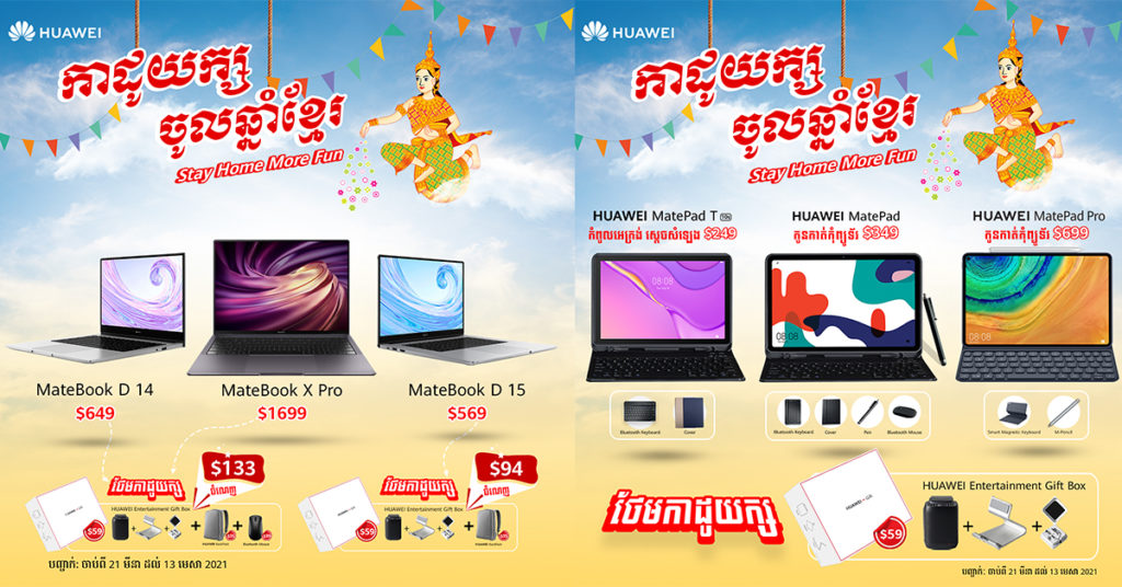 ក្រុមហ៊ុន ហួវៃ ថែមកាដូយក្សសម្រាប់ឱកាសចូលឆ្នាំថ្មីប្រពៃណីជាតិខ្មែរខាងមុខនេះ សម្រាប់អតិជន Huawei Matebook ស៊េរី និង កូនកាត់កុំព្យូទ័រស៊េរី