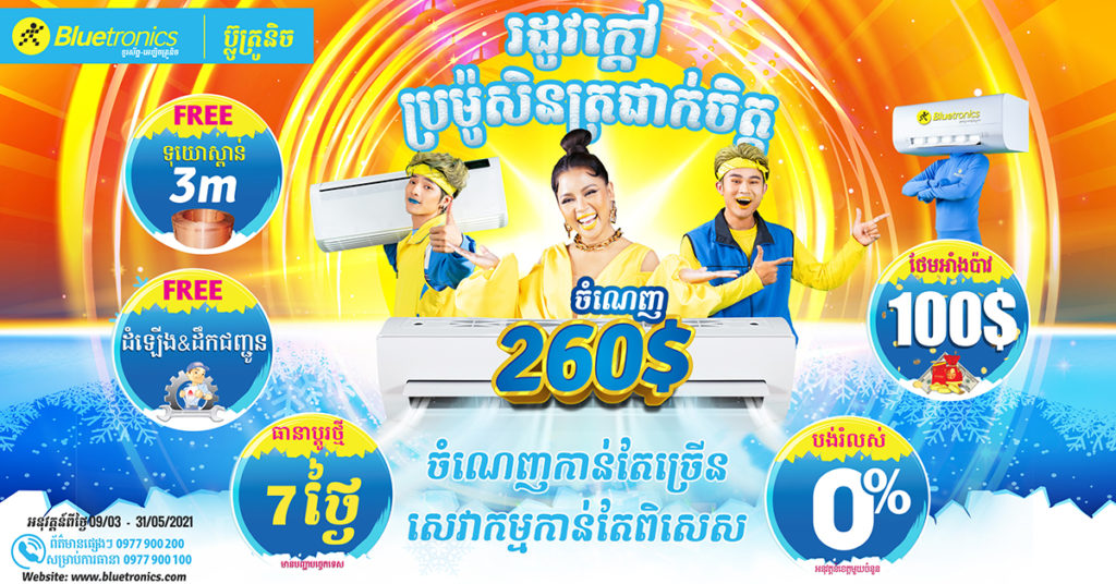 កាន់តែពិសេសអស្ចារ្យ! រដូវក្ដៅ ប្រូម៉ូសិនត្រជាក់ចិត្តពីហាង Bluetronics ចំណេញរហូតដល់ $260