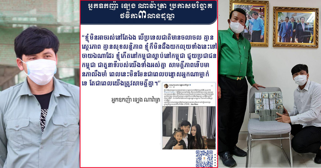 អ្នកឧកញ៉ា ឡេង ណាវ៉ាត្រា បរិច្ចាគ ៣ លានដុល្លារ ប្រើពាក្យប៉ុន្មានប្រយោគនេះចាក់ចំបេះដូងមហាជនយ៉ាងខ្លាំង