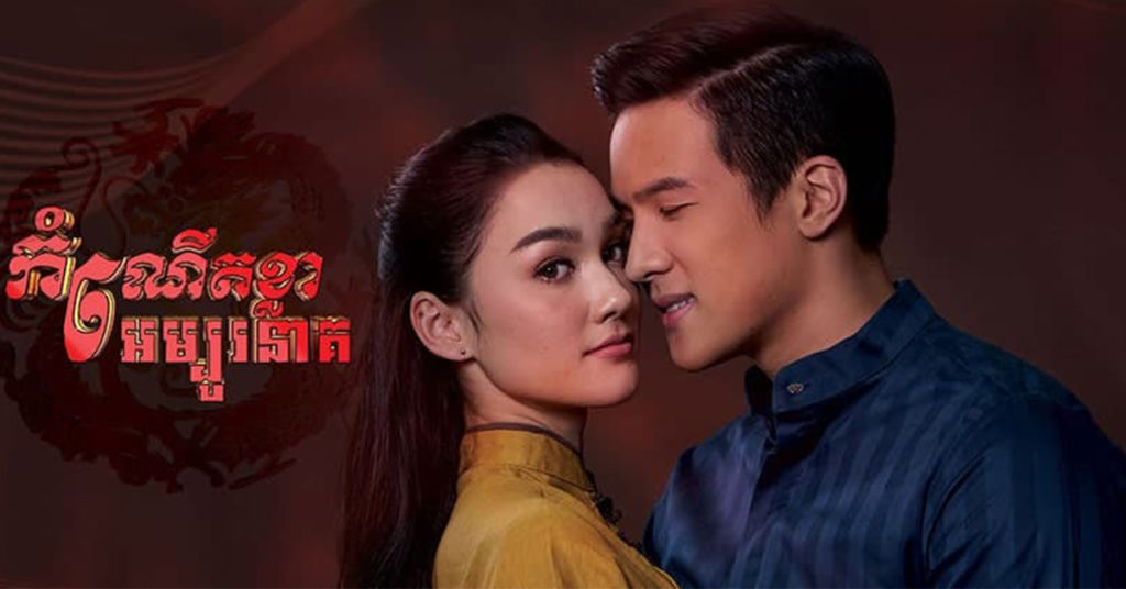 «កំណើតខ្លា អំបូរនាគ» សាច់រឿងថ្មី ពីជីវិតតួអង្គក្នុងពិភពក្រុមអ្នកលេងសង្គមងងឹត  ចាក់ផ្សាយជូនទស្សនានៅលើកញ្ចក់ទូរទស្សន៍ភីអិនអិនហើយ