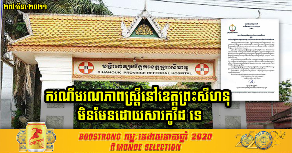 ក្រសួងសុខាភិបាលបញ្ជាក់ ករណីមរណភាពស្ត្រីម្នាក់នៅខេត្តព្រះសីហនុ មិនមែនដោយសារជំងឺកូវីដ-១៩ទេ