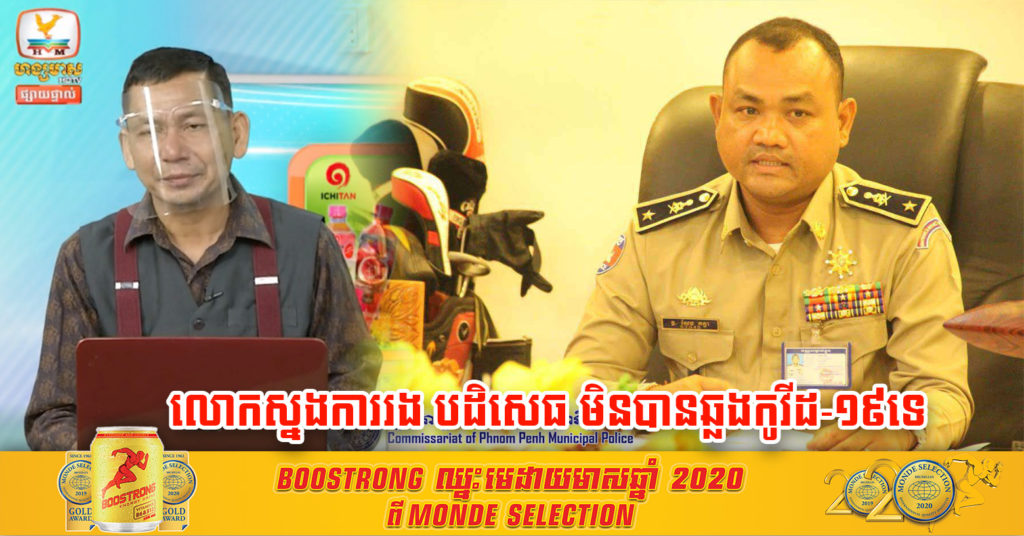 លោកស្នងការរង សែម គន្ធា បញ្ជាក់ប្រាក់លោក មាស ឫទ្ធី ថាលោកមិនបានឆ្លងជំងឺកូវីដ-១៩ ដូចការផ្សព្វផ្សាយនោះទេ