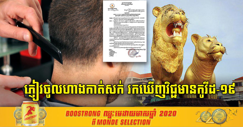 ផ្អាកហាងកាត់សក់មួយកន្លែង នៅខេត្តព្រះសីហនុ ក្រោយមានភ្ញៀវចូលកាត់សក់ រកឃើញមានវិជ្ជមានកូវីដ-១៩