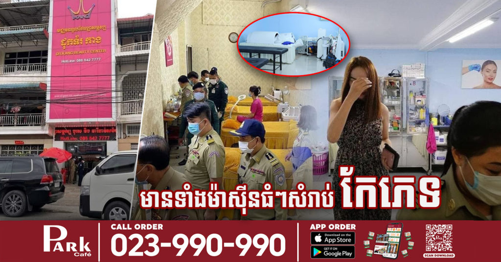 ញាក់សាច់! រកឃើញកន្លែងកែភេទខុសច្បាប់ទ្រង់ទ្រាយធំ២កន្លែង ជ្រកក្រោមស្លាកកែសម្ផស្ស ហើយប្រើប្រាស់ឱសថក្លែងក្លាយទៀត