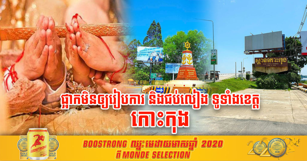 ទូទាំងខេត្តកោះកុង ផ្អាកមិនអោយរៀបចំពិធីមង្គលការ និងជប់លៀងគ្រប់ប្រភេទរហូតដល់មានការជូនដំណឹងឡើងវិញ