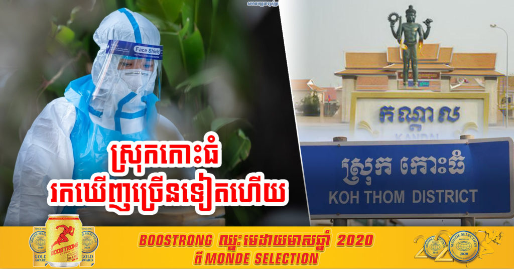 អ្នកឆ្លងជំងឺកូវីដ-១៩ នៅស្រុកកោះធំ ខេត្តកណ្តាល នៅតែមានចំនួនច្រើន ថ្ងៃនេះរកឃើញវិជ្ជមានសរុប ២១នាក់