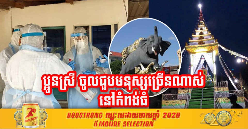 យុវតីម្នាក់ ឆ្លងជំងឺកូវីដ-១៩ បានធ្វើដំណើរទៅផ្ទះនៅខេត្តកំពង់ធំ ជួបជុំម្តាយ បងប្រុស និងបានទៅចូលរួមបុណ្យសព និងហែរសពជីតា ២ថ្ងៃជាប់គ្នា ថែមទៀតផង