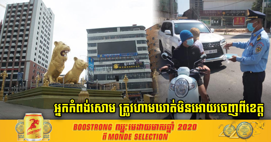 សម្តេចតេជោ ប្រកាសអោយទប់ស្កាត់អ្នកខេត្តព្រះសីហនុ មិនអោយចរាចរណ៍ចេញទៅខេត្តផ្សេងៗ ដោយអោយតែរថយន្តដឹកទំនិញចេញចូលប៉ុណ្ណោះ