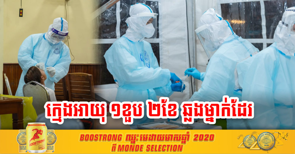 ប្រយ័ត្នទាំងអស់គ្នា! ក្មេងប្រុស-ស្រី ០៣នាក់ ឆ្លងជំងឺកូវីដ-១៩ នៅថ្ងៃនេះ ក្នុងនោះមានក្មេងតូចជាងគេអាយុ ១ខួប ២ខែ