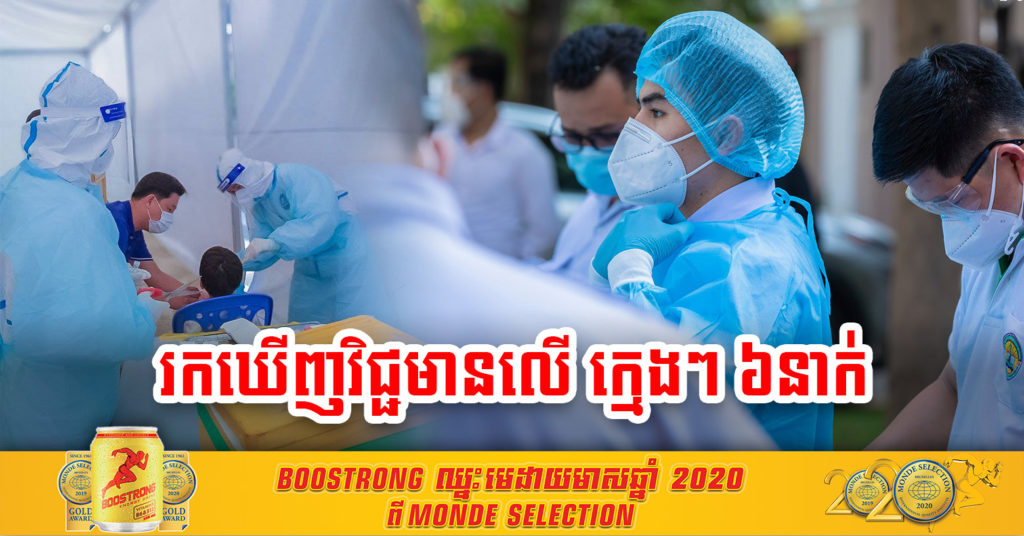 អាណិតណាស់ ! ក្មេងប្រុស-ស្រី ចំនួន៦នាក់ បានឆ្លងជំងឺកូវីដ-១៩ នៅថ្ងៃនេះ