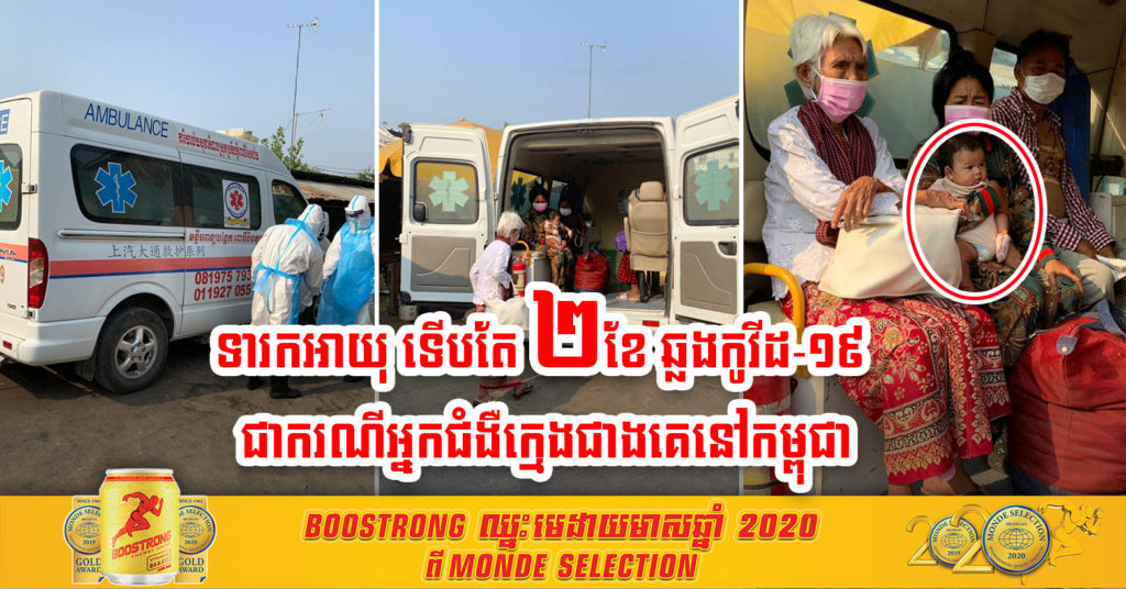 អធិការខណ្ឌមានជ័យ បញ្ជាក់ករណីអ្នកឆ្លងកូវីដ ៦នាក់ ក្នុងនោះមានទារកអាយុទើបតែ ២ខែ ឆ្លងជំងឺកូវីដ-១៩ ដែលជាករណីអ្នកជំងឺក្មេងជាងគេនៅកម្ពុជា
