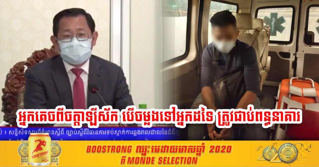 អ្នកដែលដឹងថាខ្លួនមានហានិភ័យផ្ទុកមេរោគកូវីដ-១៩ ហើយគេចវេសការធ្វើចត្តាឡីស័ក និងបានចម្លងទៅអ្នកដទៃ ត្រូវប្រឈមមុខនឹងការជាប់ពន្ធនាគារ