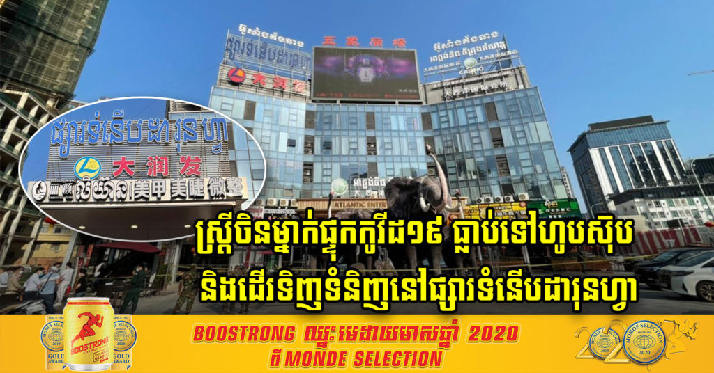 រកឃើញស្ត្រីចិនម្នាក់ផ្ទុកកូវីដ១៩ ធ្លាប់ទៅហូបស៊ុប និងដើរទិញទំនិញនៅផ្សារទំនើបដារុនហ្វា នៅខេត្តព្រះសីហនុ ពេលនេះអជ្ញាធរឲ្យអ្នកធ្លាប់ចេញចូលផ្សារទំនើបនោះ ចាប់ពីយប់ថ្ងៃទី១៩ ខែកុម្ភៈ មកធ្វើតេស្តឲ្យបានឆាប់បំផុត