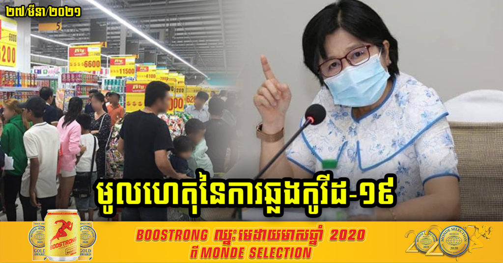 លោកជំទាវ ឱ វណ្ណឌីន បញ្ជាក់ពីមូលហេតុដែលជំងឺកូវីដ-១៩ ចម្លងពីមនុស្សម្នាក់ទៅមនុស្សម្នាក់ទៀតបានយ៉ាងងាយស្រួល
