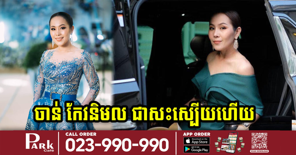 ពិធីការនីល្បីប្រចាំទូរទស្សន៍ហង្សមាស អ្នកនាង ចាន់ កែវនិមល បានជាសះស្បើយពីជំងឺកូវីដ-19 ហើយ