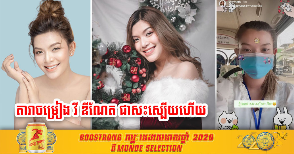 អបអរសាទរ ! តារាចម្រៀង វី ឌីណែត បានជាសះស្បើយពីជំងឺកូវីដ-១៩ ហើយ