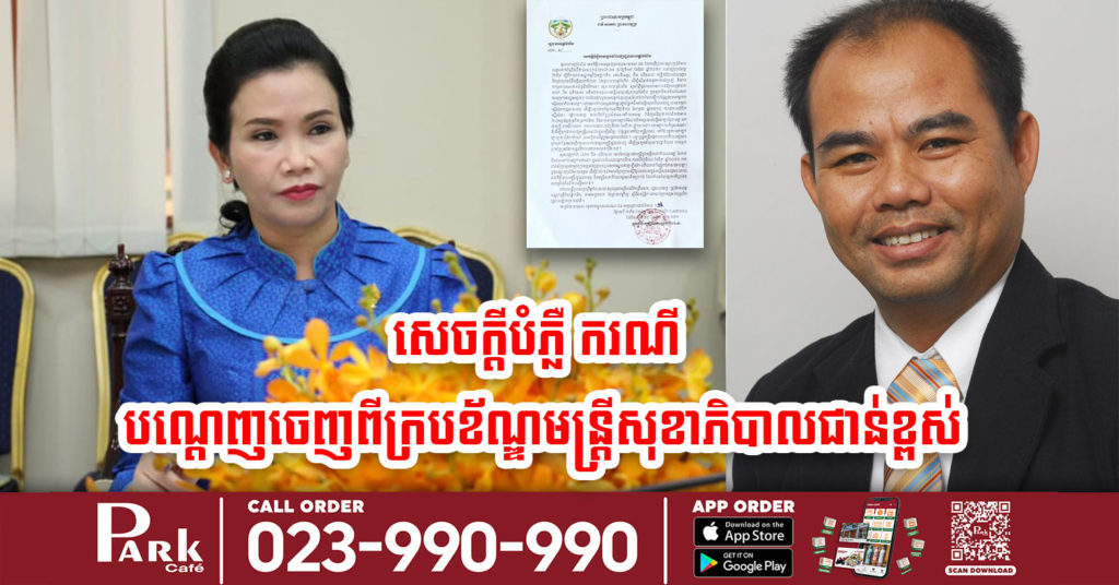 អ្នកនាំពាក្យរដ្ឋបាលខេត្តប៉ៃលិន បំភ្លឺជុំវិញការបណ្តេញចេញពីក្របខ័ណ្ឌមន្ត្រីសុខាភិបាលជាន់ខ្ពស់ម្នាក់ ដែលកំពុងល្បីពេញ Facebook