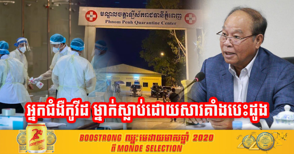 បន្ទាន់បំផុត ! ករណីបុរសជនជាតិចិនម្នាក់ ស្លាប់អំឡុងពេលព្យាបាលជំងឺកូវីដ-១៩ គឺដោយសារ រើមេថ្នាំញៀ ន បណ្តាលអោយគាំងបេះដូងស្លាប់