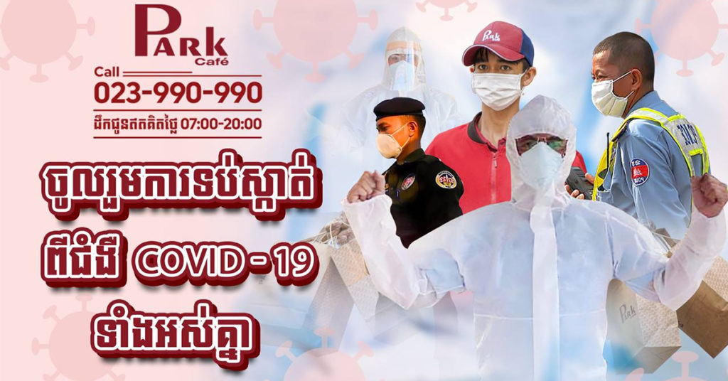 ផាកកាហ្វេ៖ សេវាដឹកជូនដល់ទីកន្លែង និងការទទួលទានក្នុងហាងតាមបែបគន្លងថ្មី