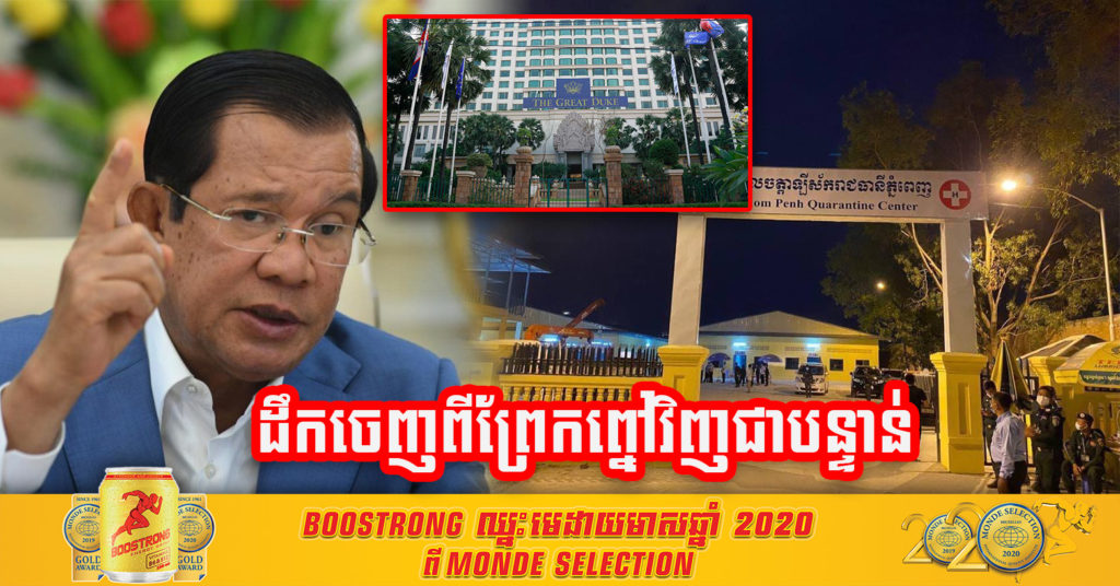 បន្ទាន់ ! សម្តេចតេជោ ហ៊ុន សែន បញ្ជាដាច់ណាត់ អោយដឹកអ្នកជំងឺកូវីដ-១៩ ចេញពីមណ្ឌលព្យាបាលព្រែកព្នៅ មកដាក់នៅសណ្ឋាគារ Intercon វិញ