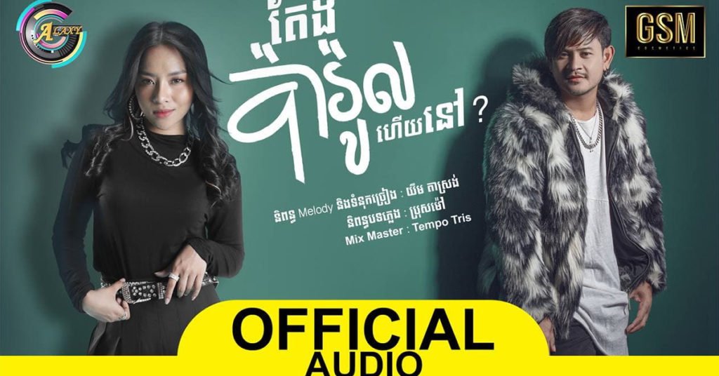 មុនចង់ញ៉ែ តន់ ចន្ទសីម៉ា ត្រូវសមប៉ារ៉ូលឲ្យហើយសិន