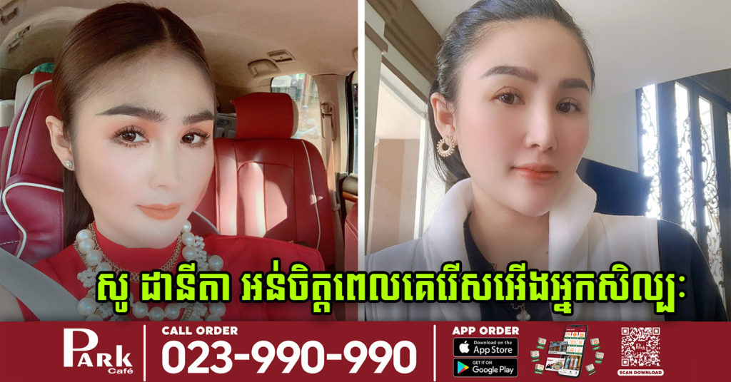 សូ ដានីតា ទ្រាំមិនបានក្រោយលឺពាក្យថា “អោយតែឃើញតារាគឺខ្លាច” ហើយថាគ្មានអ្នកណាចង់ឆ្លងកូវីដនោះទេ