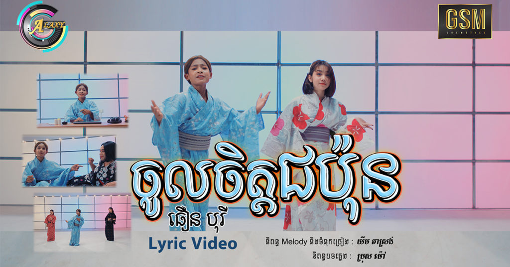 តារាចម្រៀងមាឌតូច តែខ្លឹម ធឿន បុរី សាងភាពភ្ញាក់ផ្អើលម្ដងទៀតជាមួយបទថ្មីដែលទើបនឹងចេញ