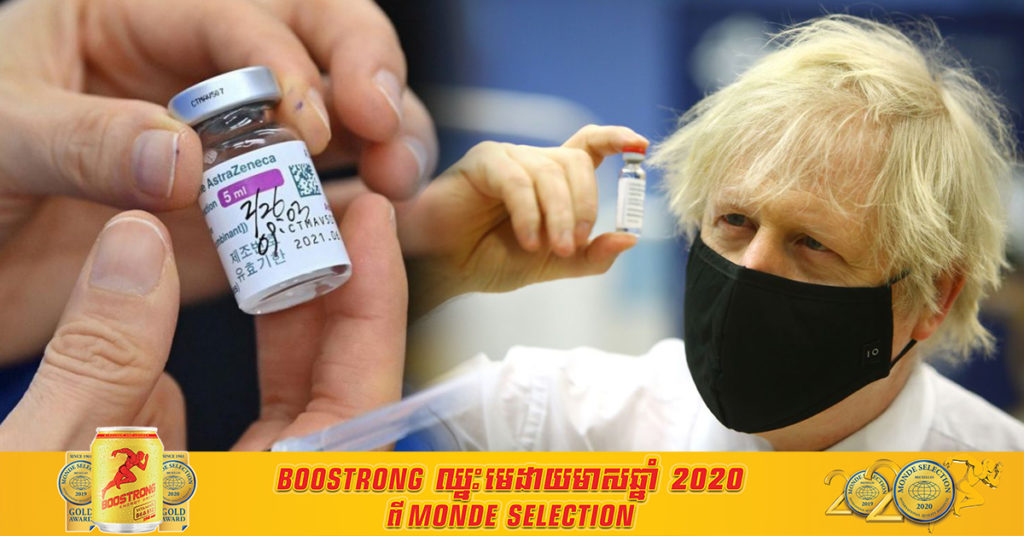 នាយករដ្ឋមន្ត្រីអង់គ្លេស បូរីស ចនសុន នឹងចាក់វ៉ាក់សាំងប្រឆាំងជំងឺកូវីដ១៩ ដូសដំបូងរបស់ក្រុមហ៊ុន AstraZeneca
