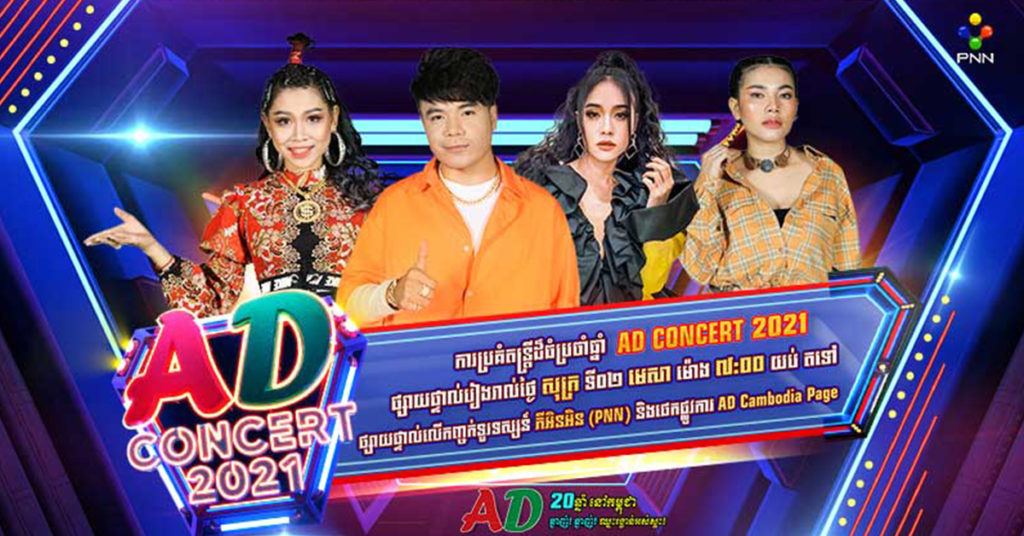 កម្មវិធីតន្ត្រី AD Concert 2021 ផ្តើមផ្សាយផ្ទាល់ចាប់ពីថ្ងៃទី០២ ខែមេសានេះហើយដោយមាន តារាចម្រៀងល្បីៗចូលរួម