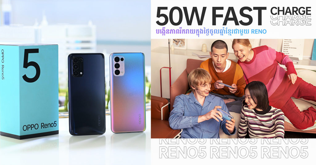 មាន OPPO RENO5 ធានាថាបំបាត់ភាពអផ្សុក និងបង្កើនភាពស្និទ្ធិស្នាលរស់រវើកជាមួយក្រុមគ្រួសារក្នុងថ្ងៃចូលឆ្នាំខ្មែរឲ្យកាន់តែយ៉ាងសប្បាយរីករាយ