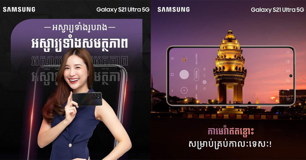 កាន់តែរស់រវើក និងកាន់តែលេចធ្លោបំផុតជាមួយកំពូលស្មាតហ្វូន Galaxy S21 5G ស៊េរី…!