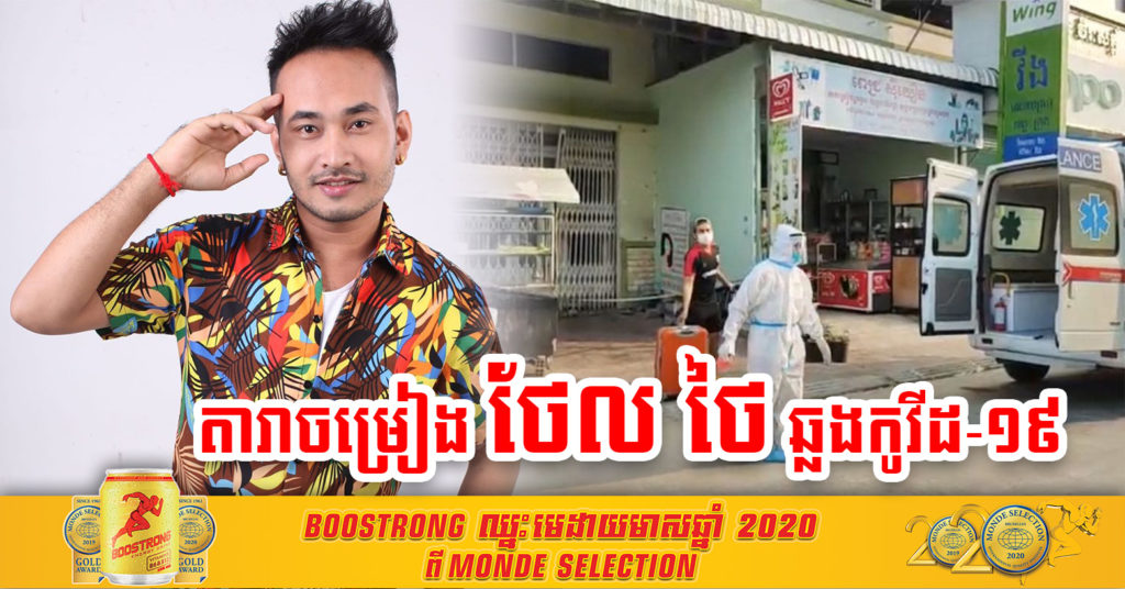 ក្តៅៗ ! ​តារាចម្រៀង ថែល ថៃ មានវិជ្ជមានកូវីដ-១៩ និងធ្លាប់ទៅសម្រាកព្យាបាលនៅមន្ទីរសម្រាកព្យាបាល និងសម្ពព សុខាបញ្ញា កាលពីថ្ងៃទី១៩ មីនា ថែមទៀតផង