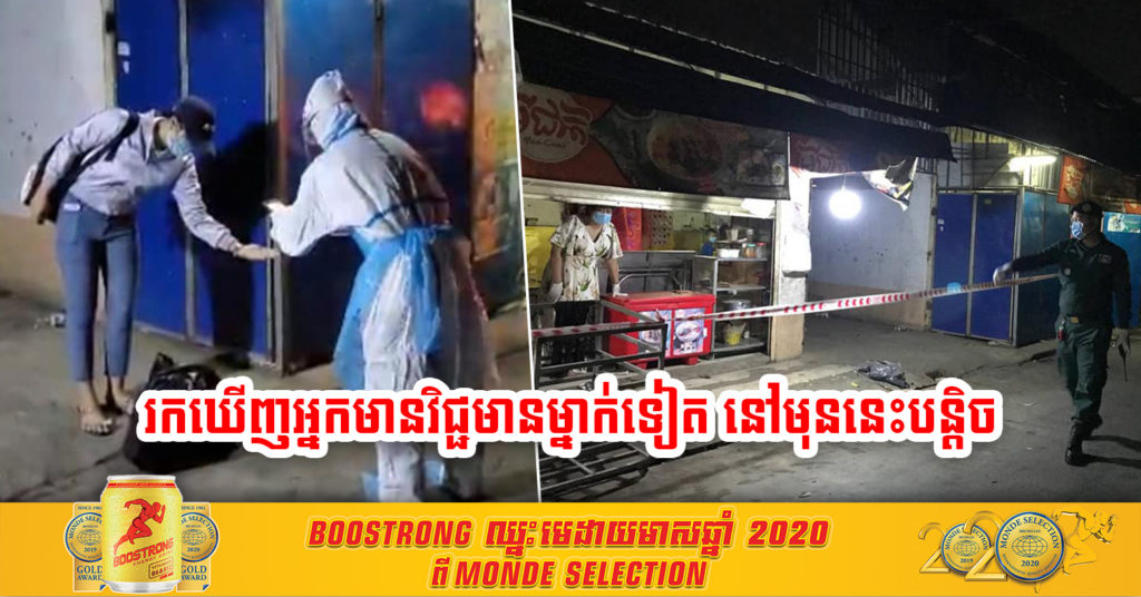 មុននេះបន្តិច អភិបាលខណ្ឌឬស្សីកែវ​ បានបញ្ជាក់ថារកឃើញអ្នកមានវិជ្ជមានកូវីដ-១៩ ម្នាក់នៅផ្ទះជួលមួយកន្លែង​ ក្នុងសង្កាត់ទួលសង្កែទី១ ខណ្ឌឫស្សីកែវ